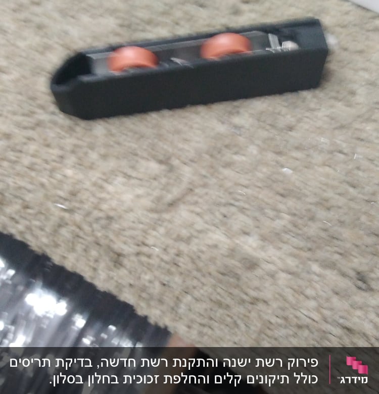 גלגלים על מסילה שחורה על משטח